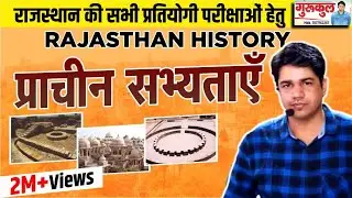 सम्पूर्ण राजस्थान सभ्यता एक ही वीडियो में GURUKUL OFFLINE CLASS By Subhash Charan Sir