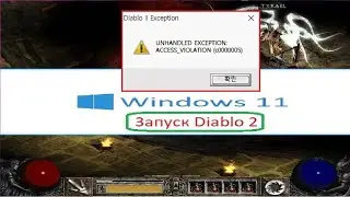 Diablo 2 не запускается на Windows 11, что делать?