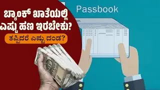 ನಿಮ್ಮ ಬ್ಯಾಂಕ್ ಅಕೌಂಟ್ ನಲ್ಲಿ ಹಣ ಇಲ್ಲದಿದ್ದರೆ ಏನಾಗುತ್ತದೆ ಗೊತ್ತಾ | Bank Minimum Balance Penalty in india