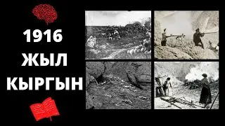 1916 жылдагы кыргын