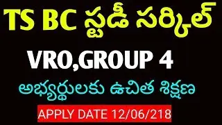 TS BC STUDY CIRCLE FREE COACHING ||TS BC STUDY CIRCLE NOTIFICATION 2018