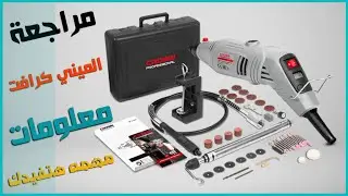 ميني كرافت CROWN CT13428 مراجعه شامله بالملحقات
