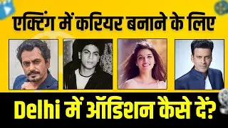How to audition in Delhi to make a career in acting. CASTING DIRECTORS IN DELHI | Delhi Audition