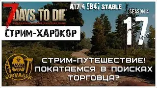 🔥 7 Days To Die A17.4 b4 stable! Стрим-покатушки. Набираем запасов и поехали на поиски (17)