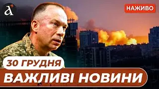 ⚡️РФ ГОТУЄ МАСОВАНИЙ УДАР ПО КИЄВУ❗️Сирський про чисельність ЗСУ❗️Новини 30 грудня