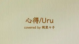 心得／Uru（フジテレビ系月9ドラマ『風間公親－教場０－』主題歌）covered by 岡菜々子 age14