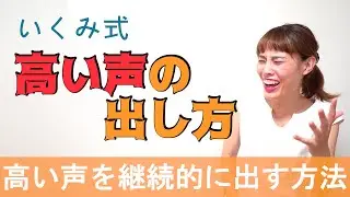 【ボイトレ】高い声を出す方法！これをやったら普段より高い声が出せるようになります！
