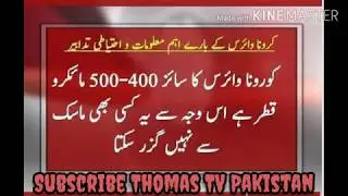 Thomas TV Pakistan !کرونا وائرس کے بارے میں احتیاطی تدابیر important Massage about coronavirus