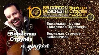 X BelgorodMusicFest 2022 - &laquo;Борислав Струлёв и друзья&raquo; - Акапелла Экспресс - Hello, Dolly