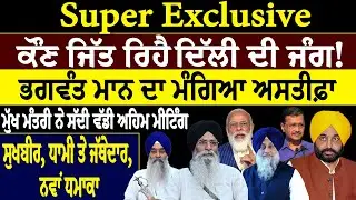 khaber sawer :- Super Exclusiveਕੌਣ ਜਿੱਤ ਰਿਹੈ ਦਿੱਲੀ ਦੀ ਜੰਗ ! ਭਗਵੰਤ ਮਾਨ ਦਾ ਮੰਗਿਆ ਅਸਤੀਫ਼ਾ