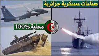 Algeria's military industry - manufacture of local weapons in algeria