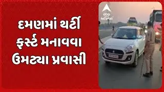 Daman | દમણમાં થર્ટી ફર્સ્ટ મનાવવા ઉમટ્યા પ્રવાસી