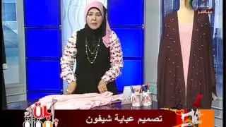 #الحلقة{184}#فقرة_تصميم_عباية_شيفون2017/5/12