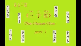 三字经 part 1-Everyone's original nature is equally perfect, here is why the differences arise later.