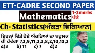 ETT-Math (ਗਣਿਤ)2nd paper ch-ਅੰਕੜਾ ਵਿਗਿਆਨ( Statistics) ett recuritment 2364