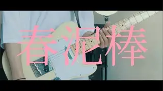 ヨルシカ - 春泥棒 / Guitar Cover