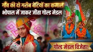 गाँव की दो गरीब बेटियों का कमाल ! भोपाल में जाकर जीता सोना !!