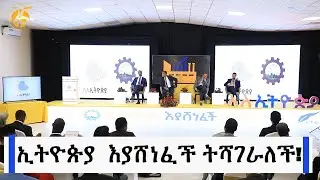 ኢትዮጵያ  እያሸነፈች ትሻገራለች!