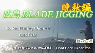 CAST 112 広島 BLADE JIGGING 晩秋編 in HARUKA-MARU