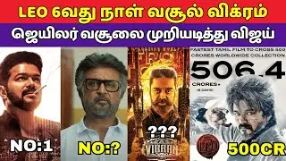 Leo Day 6 Box Office Collection Tamil, Vikram, Jailer வசூலை முந்தைய விஜய், Lokesh kanagaraj,