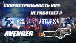 Тест скорострельность 66% | Быстрый стрелок | Avenger | War Robots