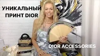 БРЕНДОВЫЕ ТРЕНДЫ И ЖЕЛАНИЕ БЫТЬ НА ВОЛНЕ ЖИЗНИ. DIOR ПРИНТ🐅 FASHION VLOG