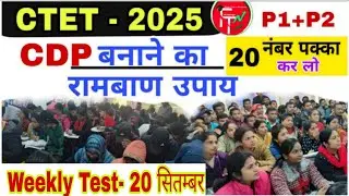 CDP ,  Weekly Test  , 20  सितंबर /   PYQ   Discussion / CTET  Dec -2025 / by Er. S K Yodha sir