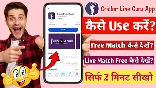 Cricket line guru App kaise use kare | how to use cricket line guru app | cricket live Score App