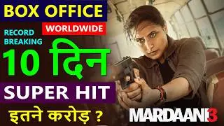 Mardaani 3 Box Office Collection Day 10, total worldwide collection, hit or flop, rani mukerji