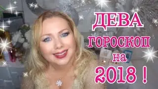 ДЕВА ГОРОСКОП НА 2018 ГОД