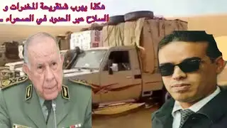 بونويرة سكرتير القايد صالح  يكشف كيف يهرب شنقريحة المخدرات عبر الحدود 😱 وهذه شهادتي سنة 2015