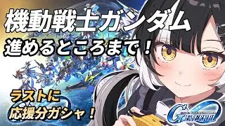 【SDガンダム ジージェネレーション エターナル】機動戦士ガンダムを進める｜ラストに応援分ガチャ
