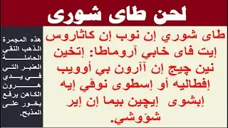 لحن طاى شورى بالكلمات