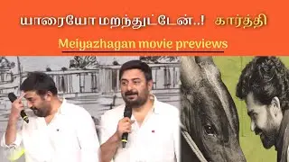 Arvind Samy speech at Meiyazhagan movie previews | arvindsamy | Meiyazhagan | karthi | sri divya