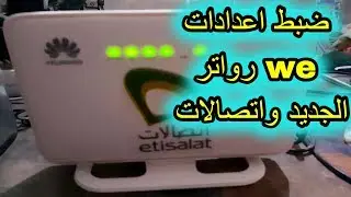 ضبط اعدادات الراوتر DG8045 الجديد اتصالات او فودافون او we Vedsl
