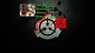 История объекта SCP-743 Шоколадный фонтан