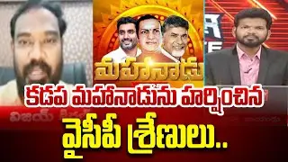 TDP Vijay Kiran Reacts to YSRCP Leaders Praises Kadapa Mahanadu 2025 | Power Debate With BN | 99tv