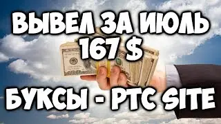 БУКСЫ (PTC sites) - статистика заработка в буксах 02/08/2017!Заработок 2017!