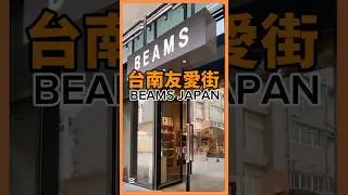 台南BEAMS!獨家聯名商品!#台南#BEAMS#TAINANBEAMS