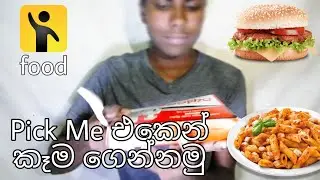 Pickme Food Review In Sinhala