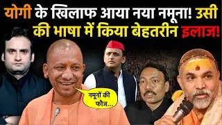 Yogi in Action: बाबा के खिलाफ चौतरफा साजिश! खुलासा होते ही शुरू हुआ सटीक इलाज! | Prayagraj | UGC