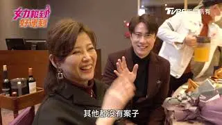 #女力劇場│這一對來囉