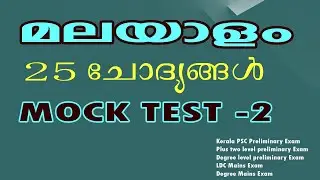 Malayalam |എത്ര മാർക്ക് കിട്ടും ? | Mock Test 2| Degree Preliminary | Plus two preliminary level