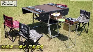 比德堡 [多功能一體式] 行動廚房