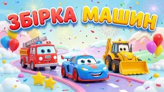 🎶 Збірка пісень про машини | Веселі дитячі пісеньки про транспорт | Мультики українською ✨| Пісеньки