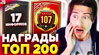 МОИ НАГРАДЫ за ТОП 200 ВИКЕНД ЛИГИ + 17 ИНФОРМОВ в ФИФА 21 | FIFA 21 БЕЗ ДОНАТА #20