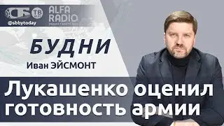 БУДНИ 04.02.2026. ПОЛНАЯ ВЕРСИЯ. Эйсмонт: Что требует Лукашенко от всех губернаторов?