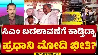 CM Post Fight : ರಾಷ್ಟ್ರೀಯ ಮಟ್ಟದಲ್ಲಿ BJP ಬಳಸಲಿದೆ ಹಿಂದುಳಿದ ಅಸ್ತ್ರ | PM Narendra Modi | CM Siddaramaiah