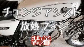 【SR400】ボアエース チェンジアシスト 放熱フィン 取り付け　カスタム　レビュー　BORE-ACE　【モトブログ】ノーマルルック