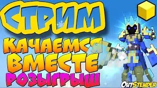 [СТРИМ🔴] TROVE!\(ﾟ▽ﾟ)/ Играем |Розыгрыш!!!  | Качаемся вместе | Фармим u8    [#OutStender]